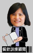 餐飲顧問劉淑女