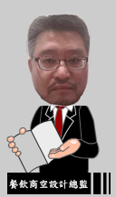 餐飲顧問尤治安